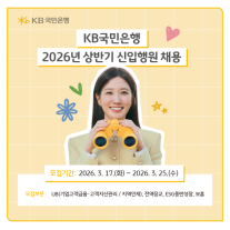 미래 금융 이끌 인재 찾는다…KB국민은행, 상반기 110명 채용 나서