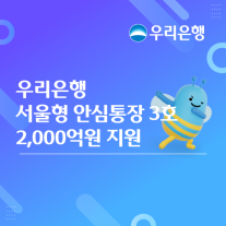 [데일리 뱅킹 브리프] 우리銀, 소상공인 숨통 틔운다…서울형 안심통장 3호 2000억 공급 外