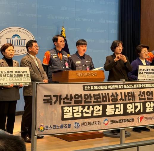 POSCO, Hyundai Steel unions urge relief on power and carbon costs, warn of industry crisis
