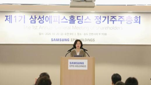 김경아 사장 2026년은 신약 확장 원년…삼성에피스홀딩스 제1기 주총 개최