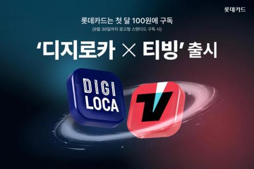 [카드업 브리핑] 롯데카드, 티빙 정기구독 상품 디지로카X티빙 출시 外