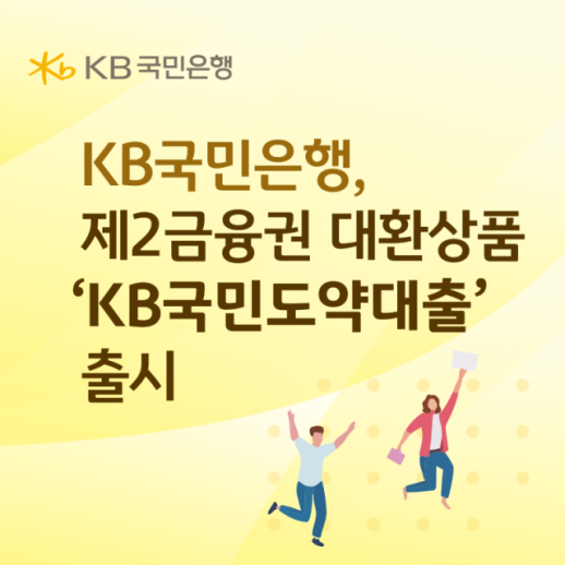 [데일리 뱅킹 브리프] KB국민은행, KB국민도약대출 출시…제2금융권 대환으로 금리 부담 낮춘다 外