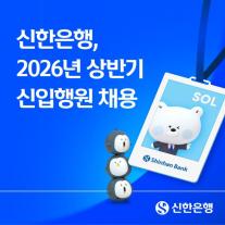 신한은행, 상반기 150명 규모 신입행원 채용…지역인재 20% 이상 선발