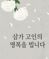 [부고] 이효택(여신금융협회 금융본부장)씨 빙부상