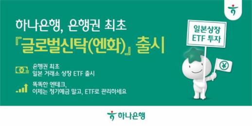 [데일리 뱅킹 브리프] 엔화도 ETF로 굴린다…하나은행, 업계 최초 하나글로벌신탁 출시 外