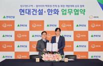 [데일리 건설 브리프] 현대건설, 한화와 압구정5구역 복합개발 협업 外