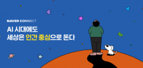 네이버 커넥트재단, AI 교육 21개 콘텐츠 공개…ESG 기반 기술 접근성 확대