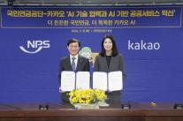 카카오, AI 국민연금 시동… 공공 서비스 디지털 대전환 가속