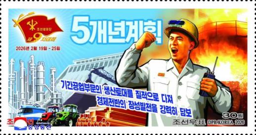 北 직맹 경제발전 5개년 계획 달성 총진군