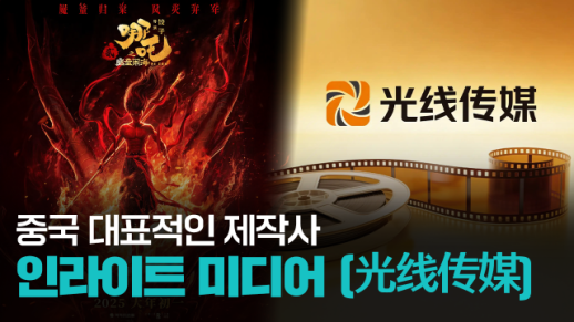 【파고파자 중국경제】中国领先影视娱乐公司——光线传媒