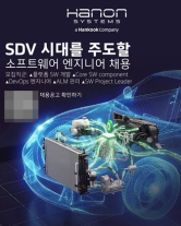 한온시스템, SDV 전환 속도 높인다…글로벌 SW 인재 확보 나서