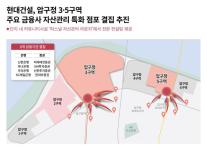 [데일리 건설 브리프] 현대건설, 압구정3·5구역에 프라이빗 자산관리 센터 결집 外