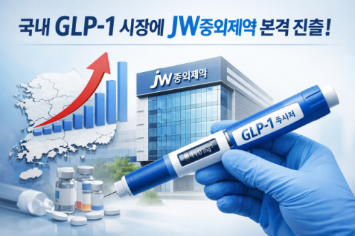 GLP-1 격전지 된 한국…JW중외제약 가세에 경쟁 재점화