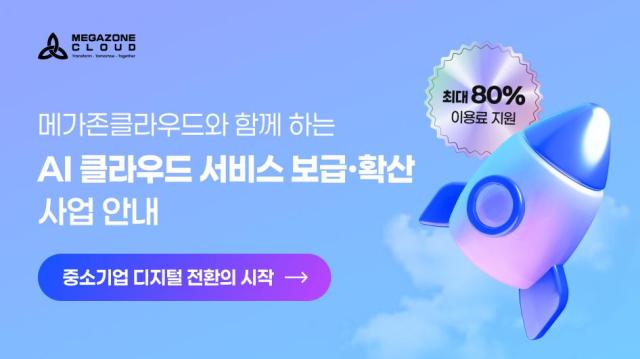 AI·클라우드 도입 장벽 낮춘다…메가존클라우드, AI 바우처 사업 참여