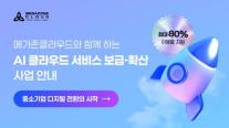 AI·클라우드 도입 장벽 낮춘다…메가존클라우드, AI 바우처 사업 참여