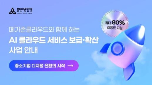 AI·클라우드 도입 장벽 낮춘다…메가존클라우드, AI 바우처 사업 참여