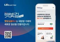 태양광도 거래·운영 플랫폼 시대…LS일렉트릭, 발전사업 전주기 서비스 확장