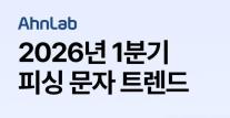 안랩, 금융기관 사칭 53%…URL·메신저 결합 피싱 증가