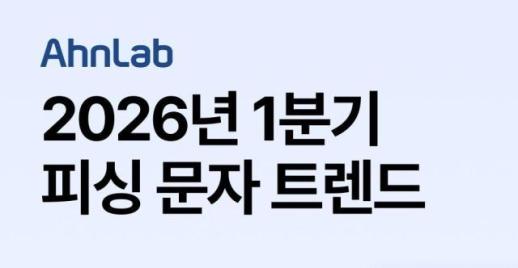 안랩, 금융기관 사칭 53%…URL·메신저 결합 피싱 증가