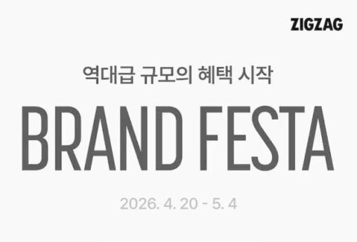 고물가 시대 가성비와 프리미엄 동시 공략…지그재그, 브랜드 페스타 개최
