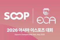 SOOP, 글로벌 e스포츠부터 OGFC 경기까지…라이브 중계 확대