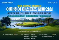 카카오 VX, 온·오프라인 골프 연계 대회 개최…스크린골프 예선·필드 결선