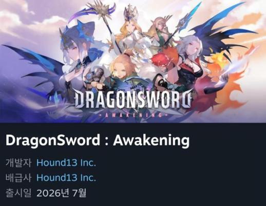 웹젠·하운드13 충돌 장기화…드래곤소드 스팀 출시 쟁점 부상