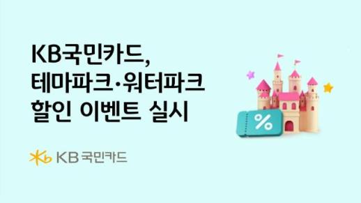 [카드업 브리핑] KB국민카드, 테마파크·워터파크 할인 이벤트 실시 外