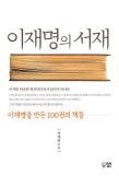 [김낭기의 관점] 책 이재명의 서재로 읽는 이 대통령의 정치 생각