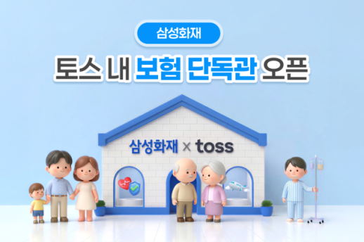 [보험업계 스냅샷] 삼성화재, 업계 최초 토스 브랜드 단독관 오픈 外