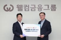LG유플러스, 웰컴저축은행과 AI 금융비서 출시…B2B AI 사업 본격화