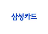 삼성카드, 1분기 영업이익 2100억원…전년 比 14.3% ↓