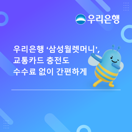 Woori Bank Adds Mobile Transit Card Top-Ups to Samsung Wallet Money