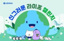 [보험업계 스냅샷] 신한라이프, 에너지 절약 캠페인 신그러운 라이프 챌린지 전개 外