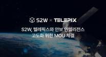 S2W-텔레픽스, 다크웹에서 우주까지…대한민국 최초 사이버-우주 융합첩보