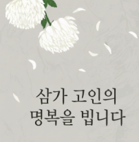 [부고] 김재욱(금융투자협회 전문인력관리부장)씨 부친상