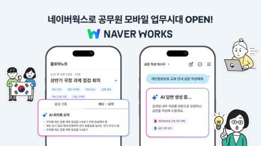 네이버웍스 중앙부처 모바일 서비스 개시... 망분리 장벽 넘어선다