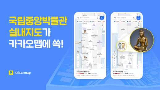 카카오맵 국립중앙박물관 실내지도 서비스 개시… 유물 정보 한눈에