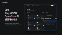카카오 PlayMCP, 오픈소스 AI 에이전트 오픈클로 연동 지원
