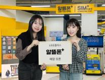 LG유플러스 이마트에 알뜰폰플러스 매장 오픈…오프라인 접점 확대