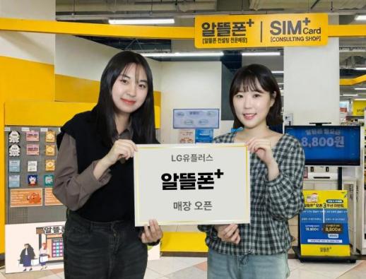 LG유플러스 이마트에 알뜰폰플러스 매장 오픈…오프라인 접점 확대