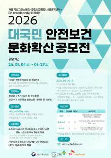 SK브로드밴드 안전문화 공모전 개최…민관 협력 확대