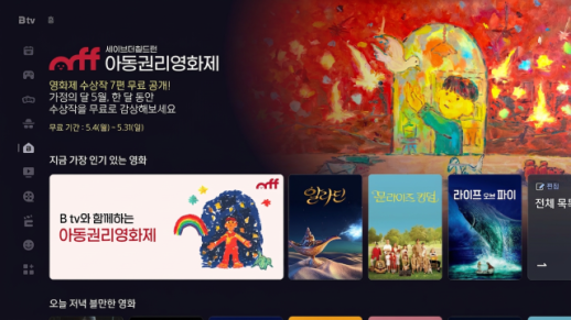 SK브로드밴드 B tv서 집에서 보는 아동권리 영화제…7편 무료 공개