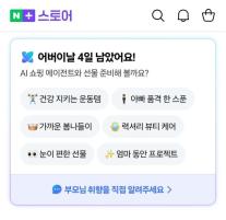 선물 고민도 AI가…네이버, AI 쇼핑 에이전트로 커머스 공략