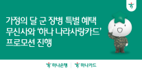 [카드업 브리핑] 하나카드·하나은행, 무신사와 하나 나라사랑카드 프로모션 실시 外