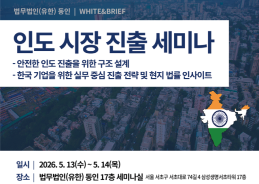 Dongin Law Firm to Hold India Market Entry Strategy Seminar in Seoul