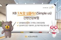 [보험업계 스냅샷] KB손보, KB 3.N.암 심플러스 간편건강보험 출시 外