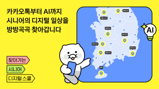 카카오 시니어 디지털 스쿨 확대…AI 교육 도입·지역 비중70% 확대