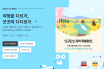 관광으로 지역 살리기 나선 지자체…반값 여행·그린 트래블 등 관광 지원 다변화