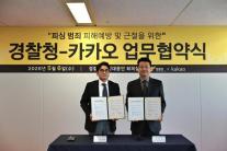 피싱 범죄 확산에 민관 맞손…카카오·경찰청 선제 대응 강화